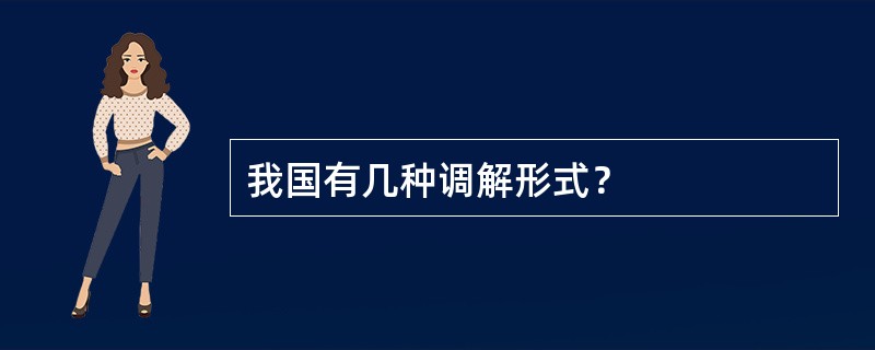 我国有几种调解形式？