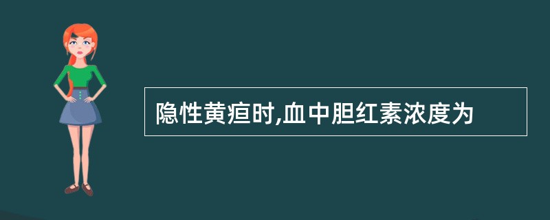 隐性黄疸时,血中胆红素浓度为