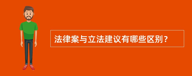法律案与立法建议有哪些区别？