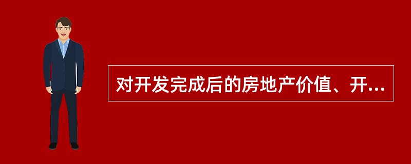 对开发完成后的房地产价值、开发成本等的测算,在传统方法中主要是根据估价时的房地产