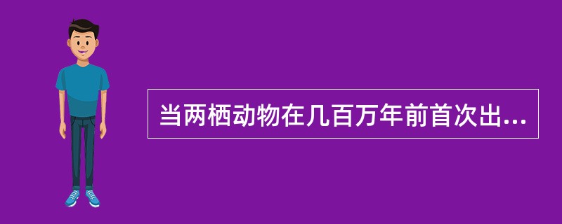 当两栖动物在几百万年前首次出现在地球上时,穿透地球大气层的紫外线辐射量比现在大得