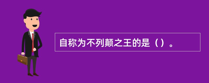 自称为不列颠之王的是（）。