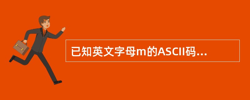 已知英文字母m的ASCII码值为6DH,那么ASCII码值为70H的英文字母是(