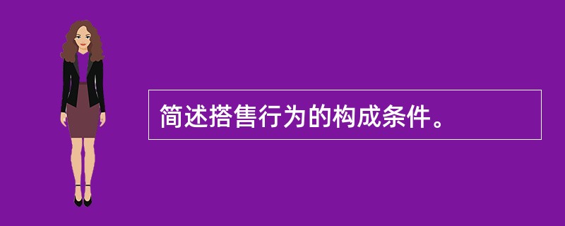 简述搭售行为的构成条件。