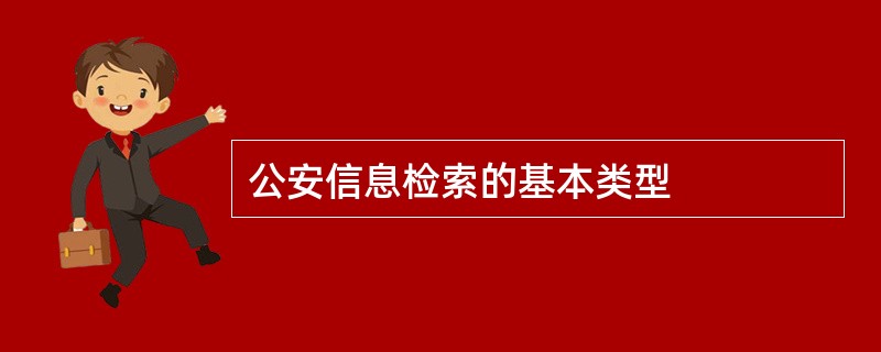 公安信息检索的基本类型