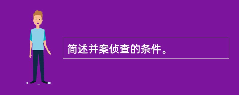 简述并案侦查的条件。