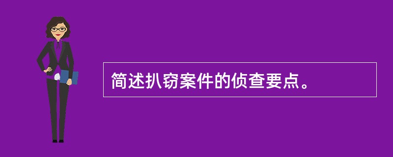 简述扒窃案件的侦查要点。