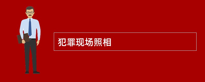 犯罪现场照相