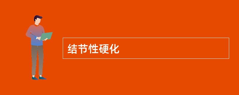结节性硬化