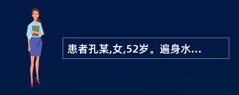 患者孔某,女,52岁。遍身水肿,身半以下肿甚,胸腹胀满,大便溏薄,手足欠温,口不