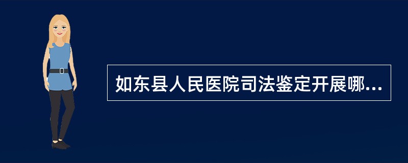 如东县人民医院司法鉴定开展哪些业务项目？