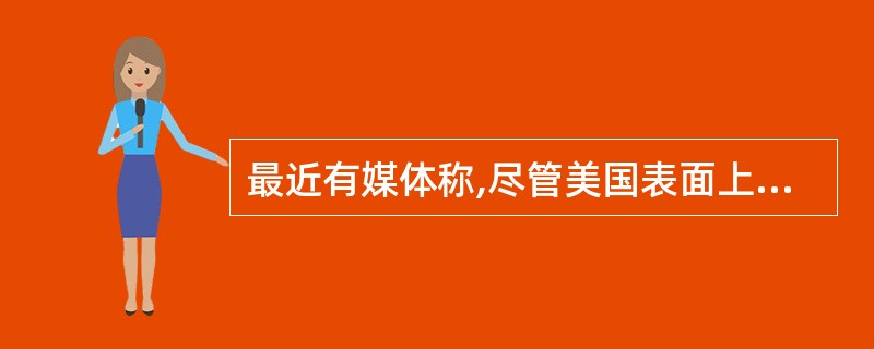 最近有媒体称,尽管美国表面上称要通过外交途径迫使伊朗_______,但以副总统切