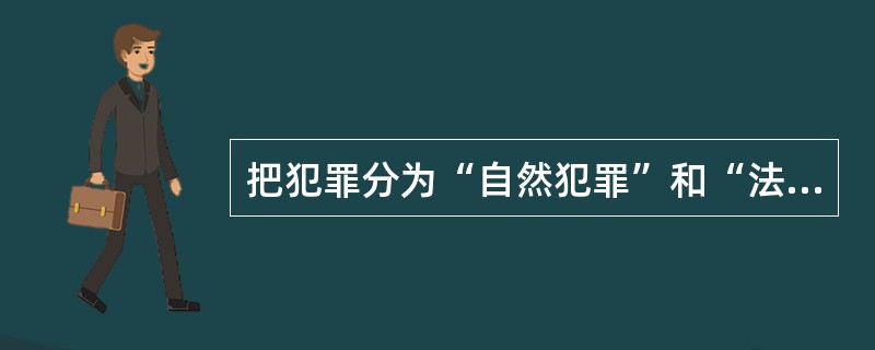 把犯罪分为“自然犯罪”和“法定犯罪”的实证学派学者是（）