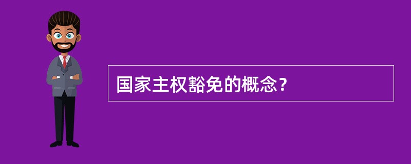 国家主权豁免的概念？