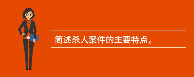 简述杀人案件的主要特点。