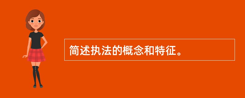 简述执法的概念和特征。