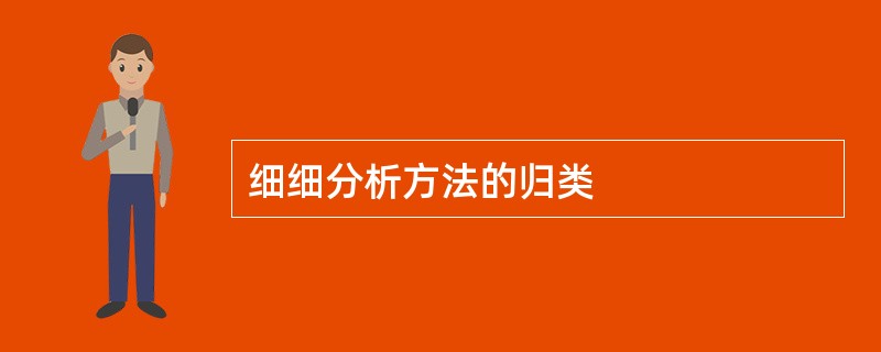 细细分析方法的归类