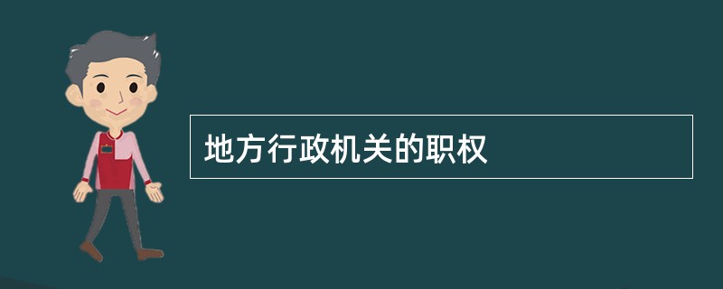 地方行政机关的职权