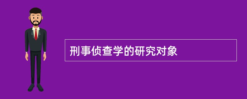 刑事侦查学的研究对象