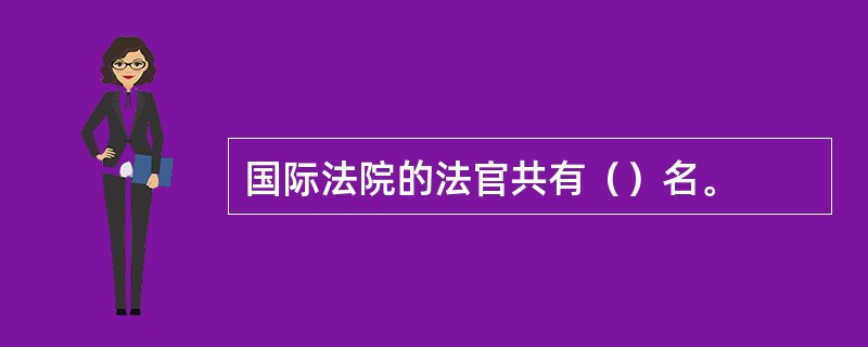 国际法院的法官共有（）名。