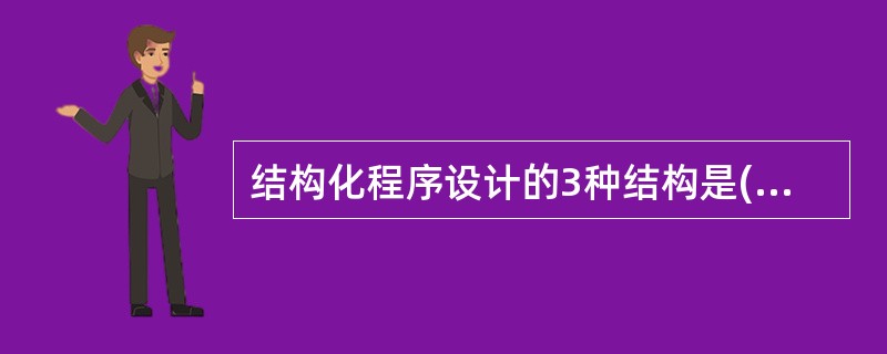 结构化程序设计的3种结构是( )。 A)顺序结构,分支结构,跳转结构 B)顺序结