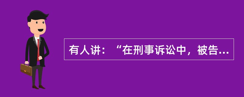 有人讲：“在刑事诉讼中，被告人的辩护律师可以直接向被害人收集与本案有关的材料。”