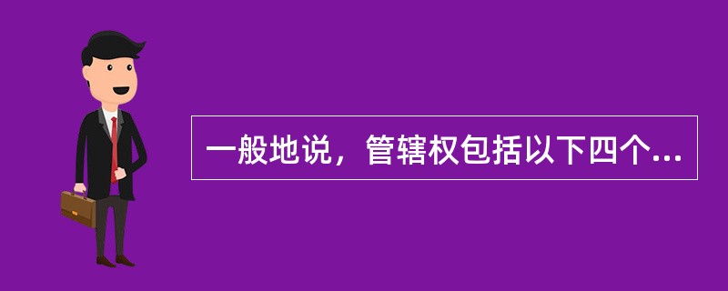 一般地说，管辖权包括以下四个方面？