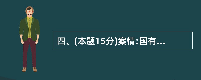 四、(本题15分)案情:国有企业川南商业大楼于1998年拟定改制计划:将资产评估