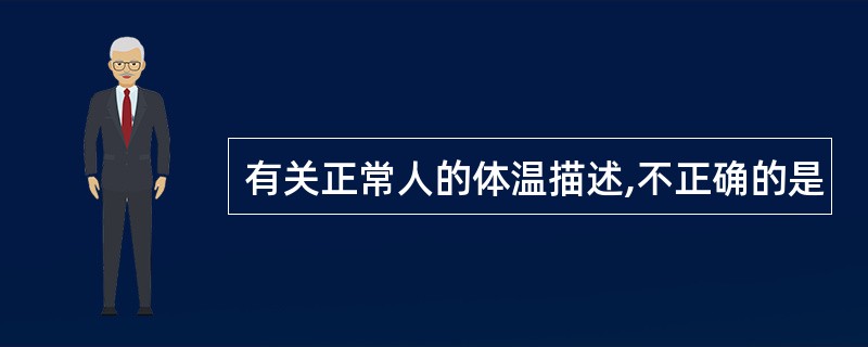 有关正常人的体温描述,不正确的是