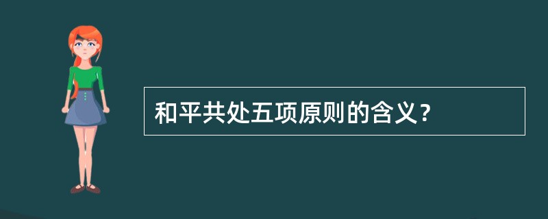 和平共处五项原则的含义？