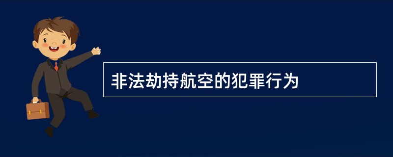 非法劫持航空的犯罪行为