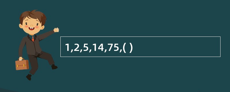 1,2,5,14,75,( )