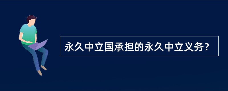 永久中立国承担的永久中立义务？