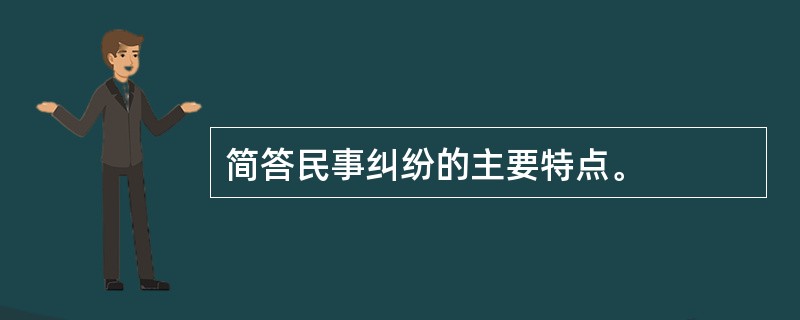 简答民事纠纷的主要特点。