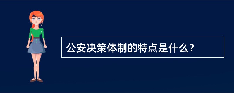 公安决策体制的特点是什么？