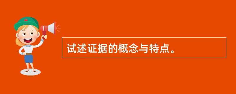 试述证据的概念与特点。