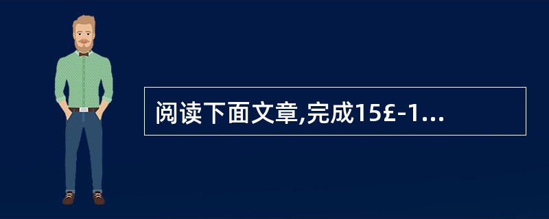 阅读下面文章,完成15£­19小题。(16分)十分输入,一分输出林特特①写作无疑