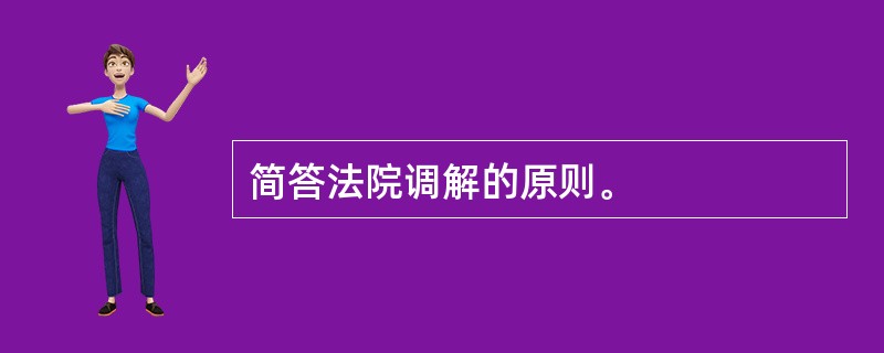 简答法院调解的原则。