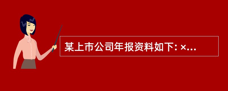 某上市公司年报资料如下: ×1年×2年×3年 流动比率2.82.52.0 速动比