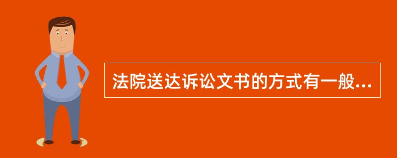 法院送达诉讼文书的方式有一般几种？