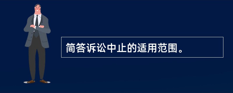 简答诉讼中止的适用范围。