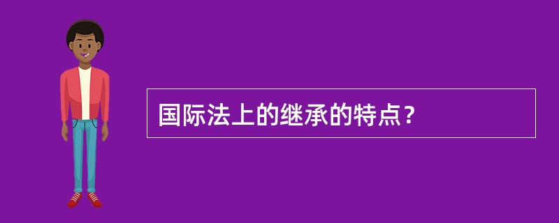 国际法上的继承的特点？