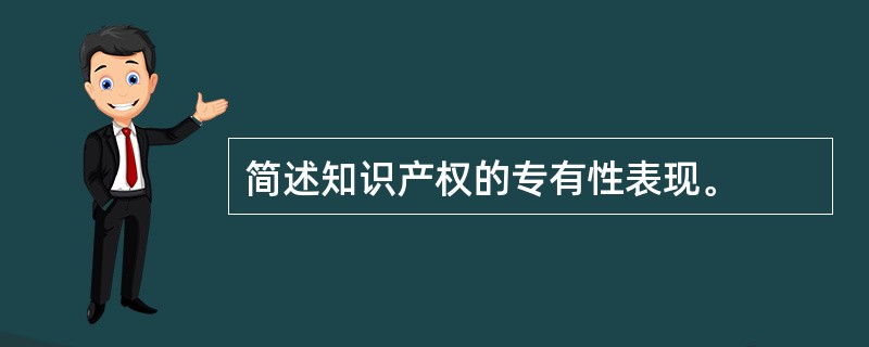 简述知识产权的专有性表现。