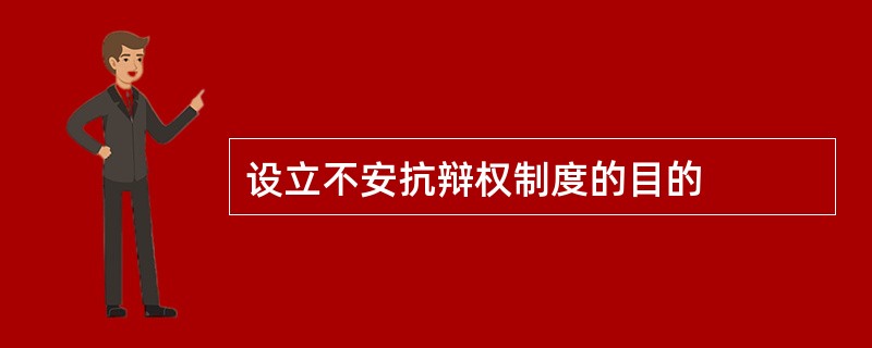 设立不安抗辩权制度的目的