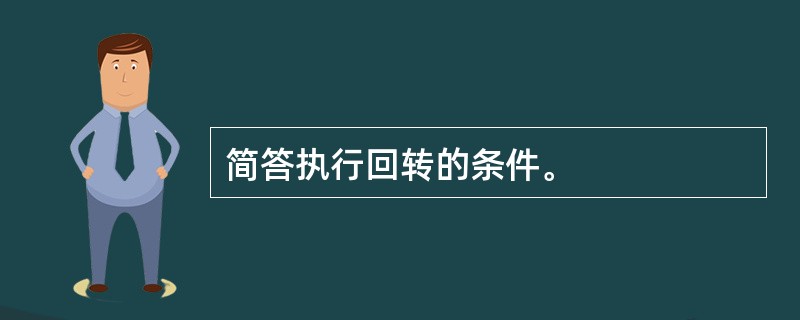 简答执行回转的条件。