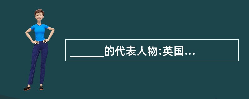 ______的代表人物:英国的高尔登和美国的霍尔。