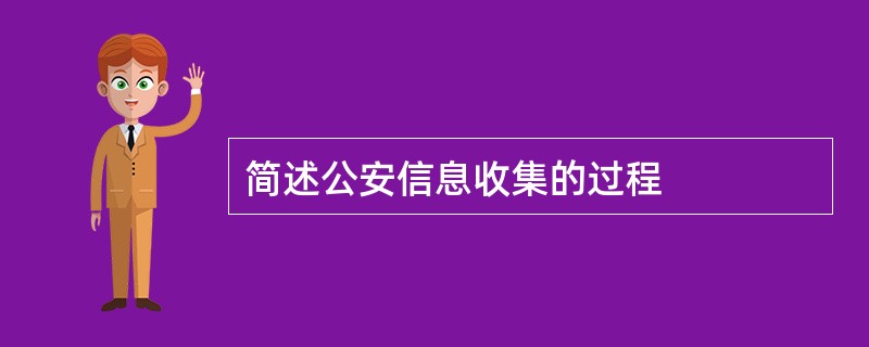 简述公安信息收集的过程