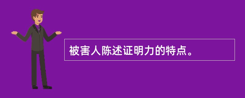 被害人陈述证明力的特点。