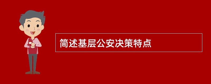 简述基层公安决策特点