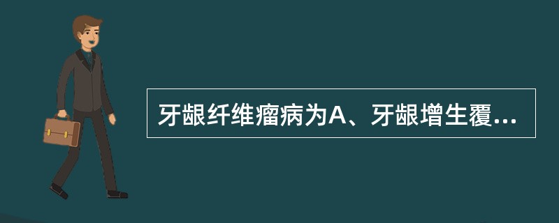 牙龈纤维瘤病为A、牙龈增生覆盖牙冠不超过1£¯3 B、牙龈增生覆盖牙冠的1£¯3